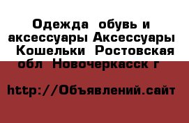 Одежда, обувь и аксессуары Аксессуары - Кошельки. Ростовская обл.,Новочеркасск г.